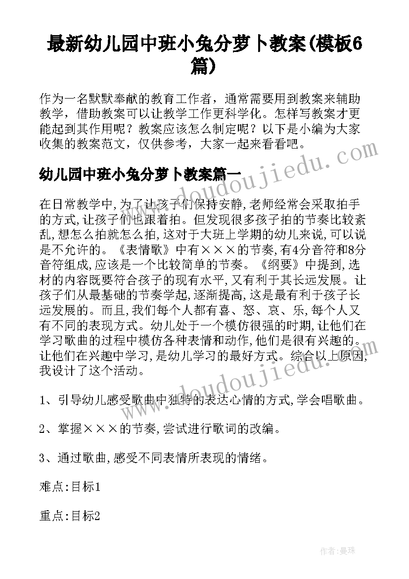 最新幼儿园中班小兔分萝卜教案(模板6篇)