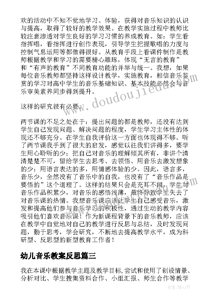 幼儿音乐教案反思(模板7篇)