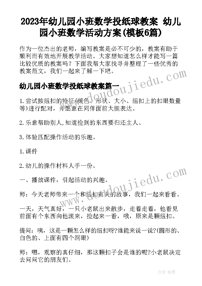 2023年幼儿园小班数学投纸球教案 幼儿园小班数学活动方案(模板6篇)