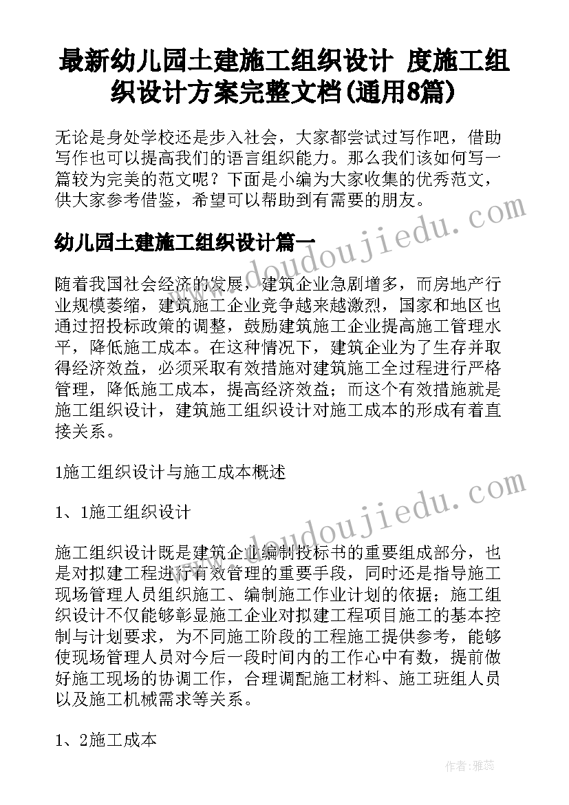 最新幼儿园土建施工组织设计 度施工组织设计方案完整文档(通用8篇)