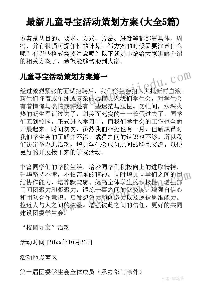 最新儿童寻宝活动策划方案(大全5篇)