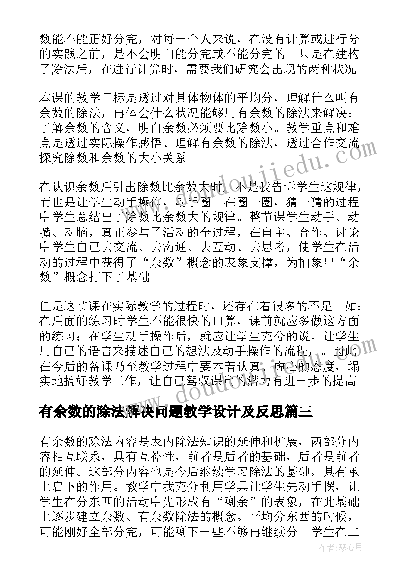 最新有余数的除法解决问题教学设计及反思 有余数的除法教学反思(精选5篇)