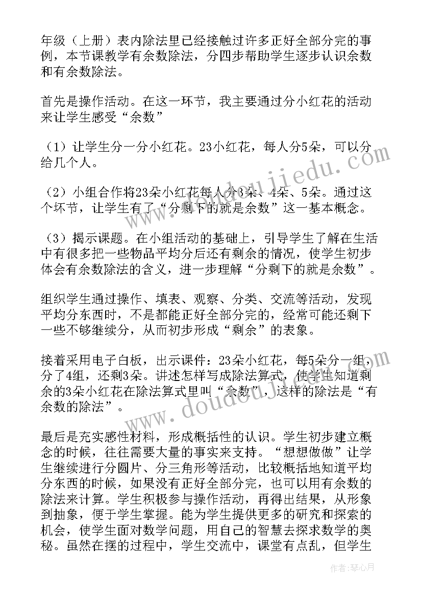 最新有余数的除法解决问题教学设计及反思 有余数的除法教学反思(精选5篇)