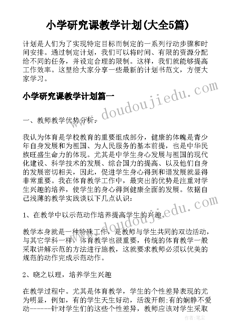 小学研究课教学计划(大全5篇)