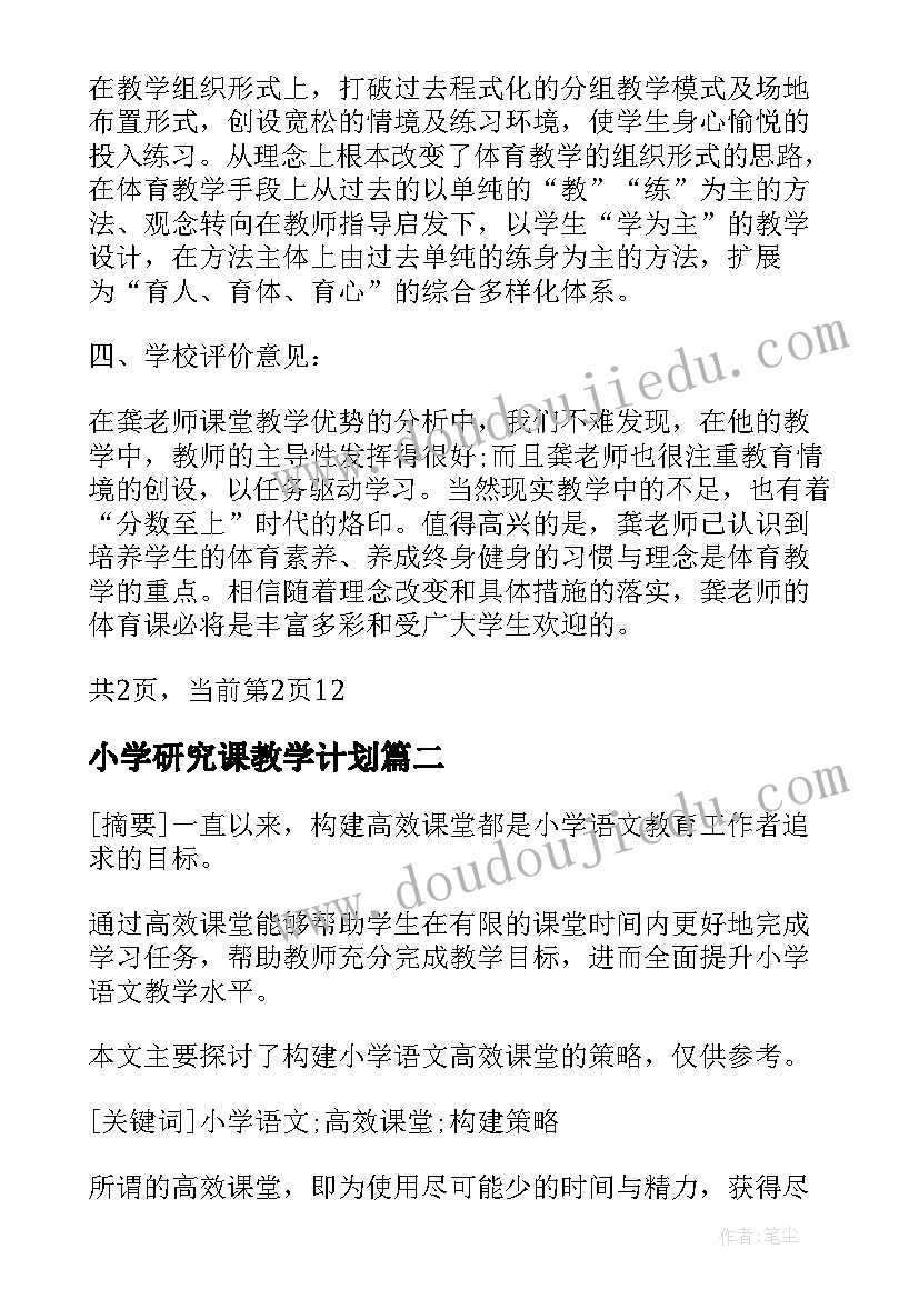 小学研究课教学计划(大全5篇)