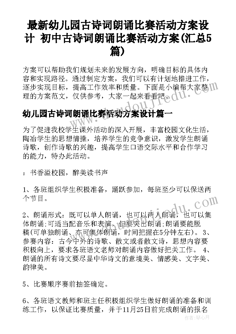 最新幼儿园古诗词朗诵比赛活动方案设计 初中古诗词朗诵比赛活动方案(汇总5篇)