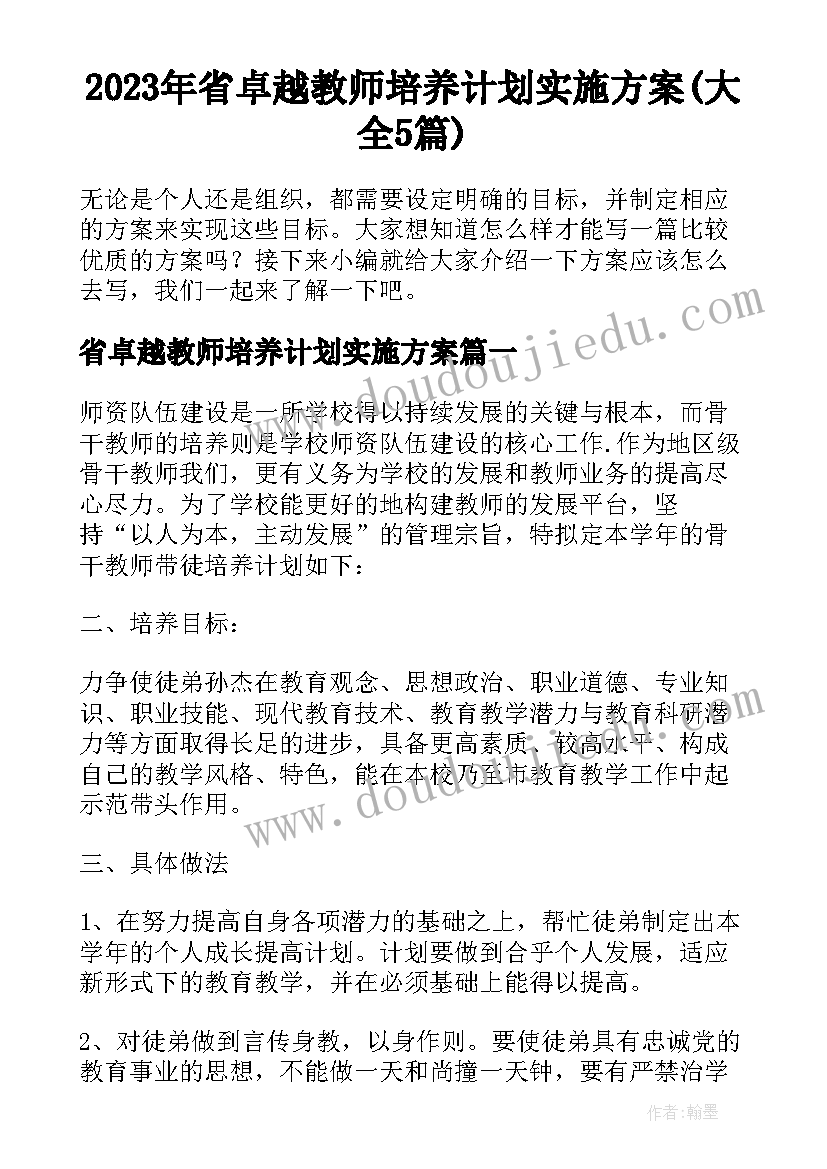 2023年省卓越教师培养计划实施方案(大全5篇)