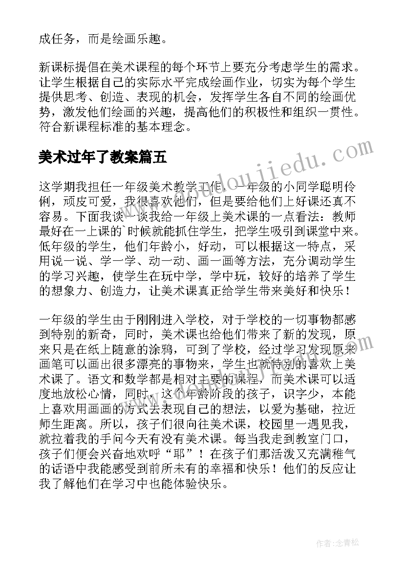 美术过年了教案(实用5篇)