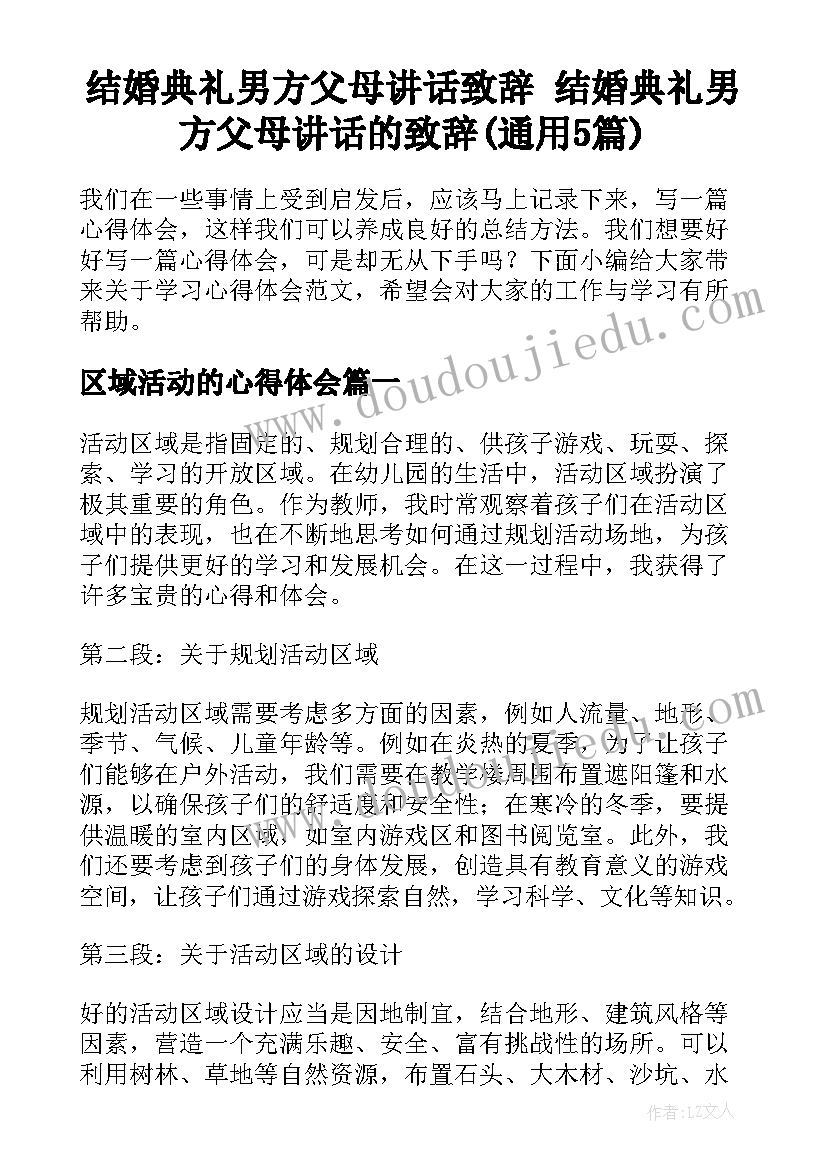 结婚典礼男方父母讲话致辞 结婚典礼男方父母讲话的致辞(通用5篇)