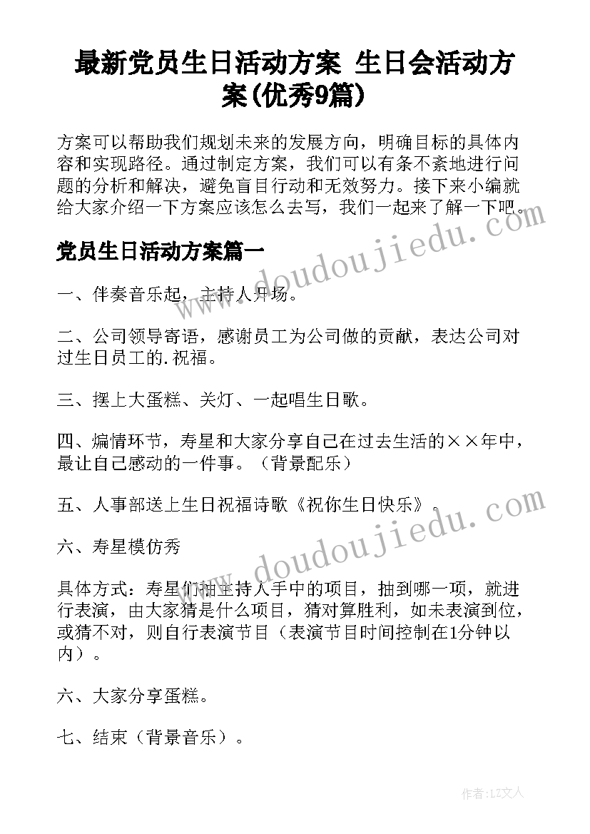 最新党员生日活动方案 生日会活动方案(优秀9篇)