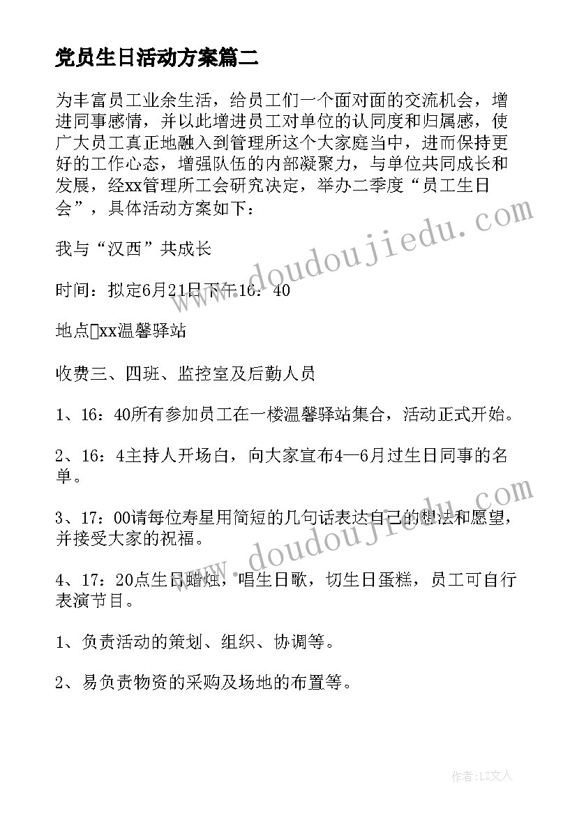 最新党员生日活动方案 生日会活动方案(优秀9篇)