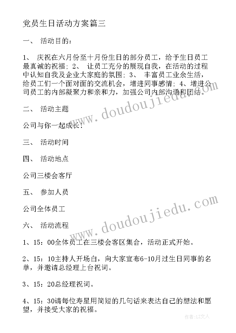 最新党员生日活动方案 生日会活动方案(优秀9篇)