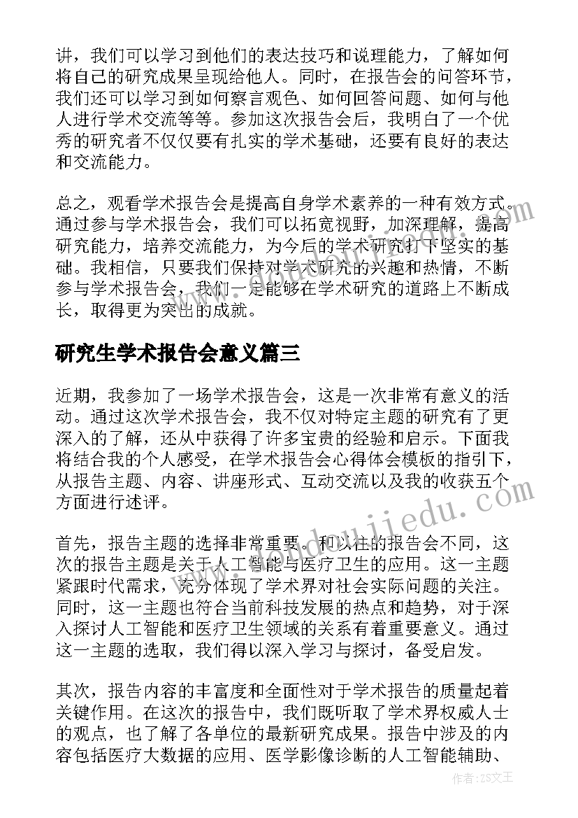 最新研究生学术报告会意义(实用5篇)