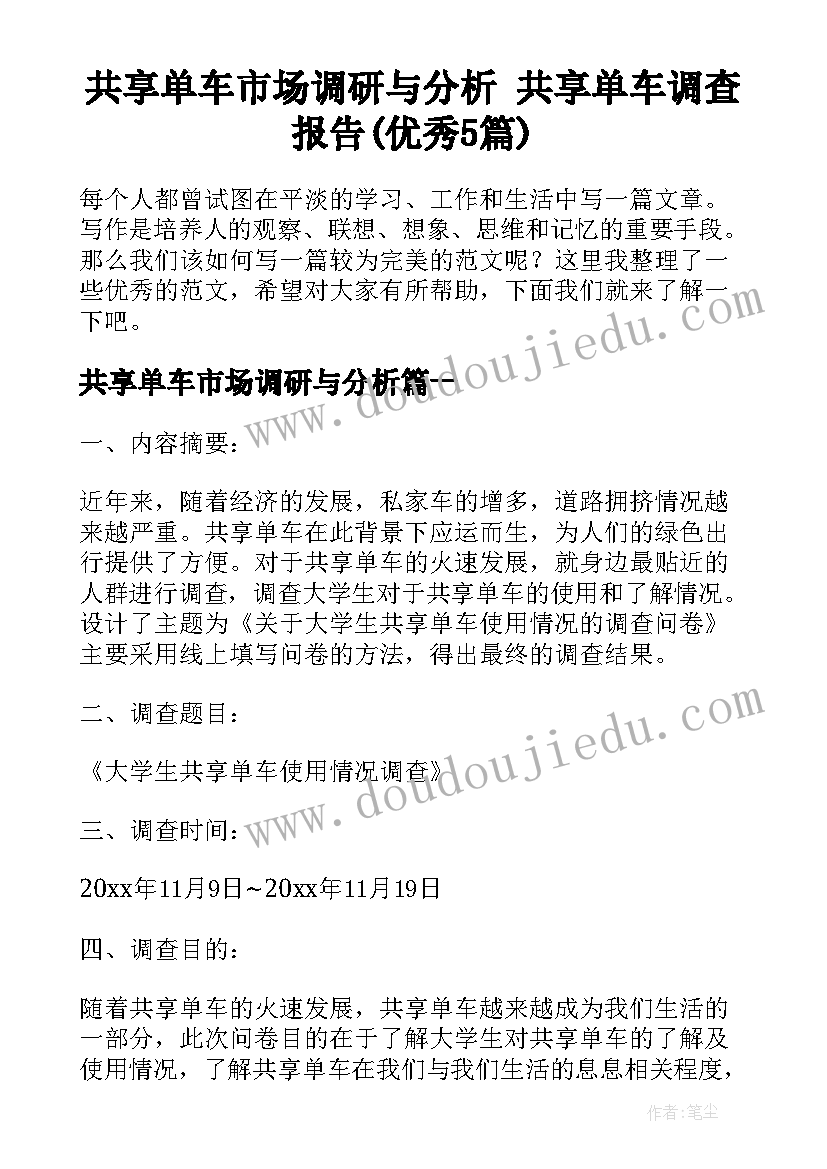 共享单车市场调研与分析 共享单车调查报告(优秀5篇)