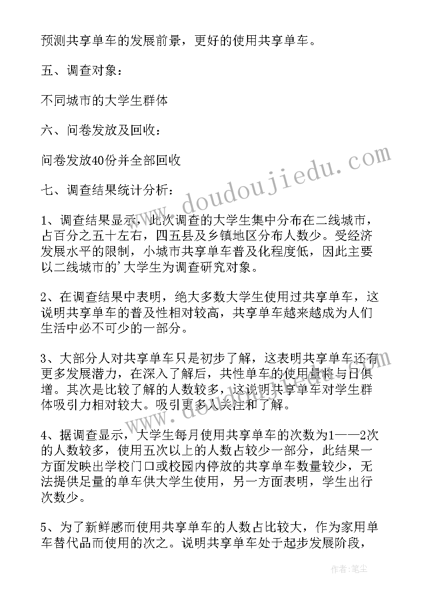 共享单车市场调研与分析 共享单车调查报告(优秀5篇)