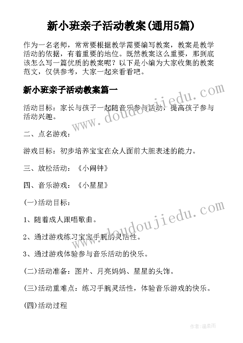 新小班亲子活动教案(通用5篇)