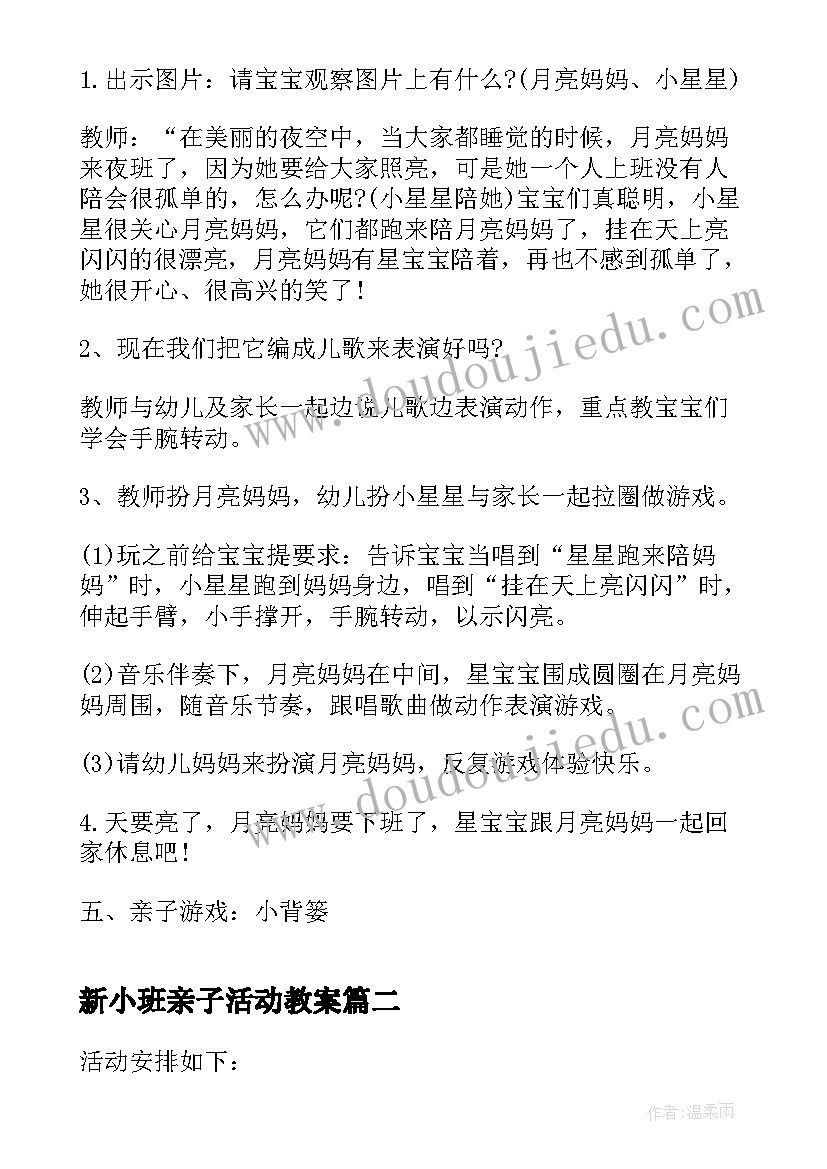 新小班亲子活动教案(通用5篇)