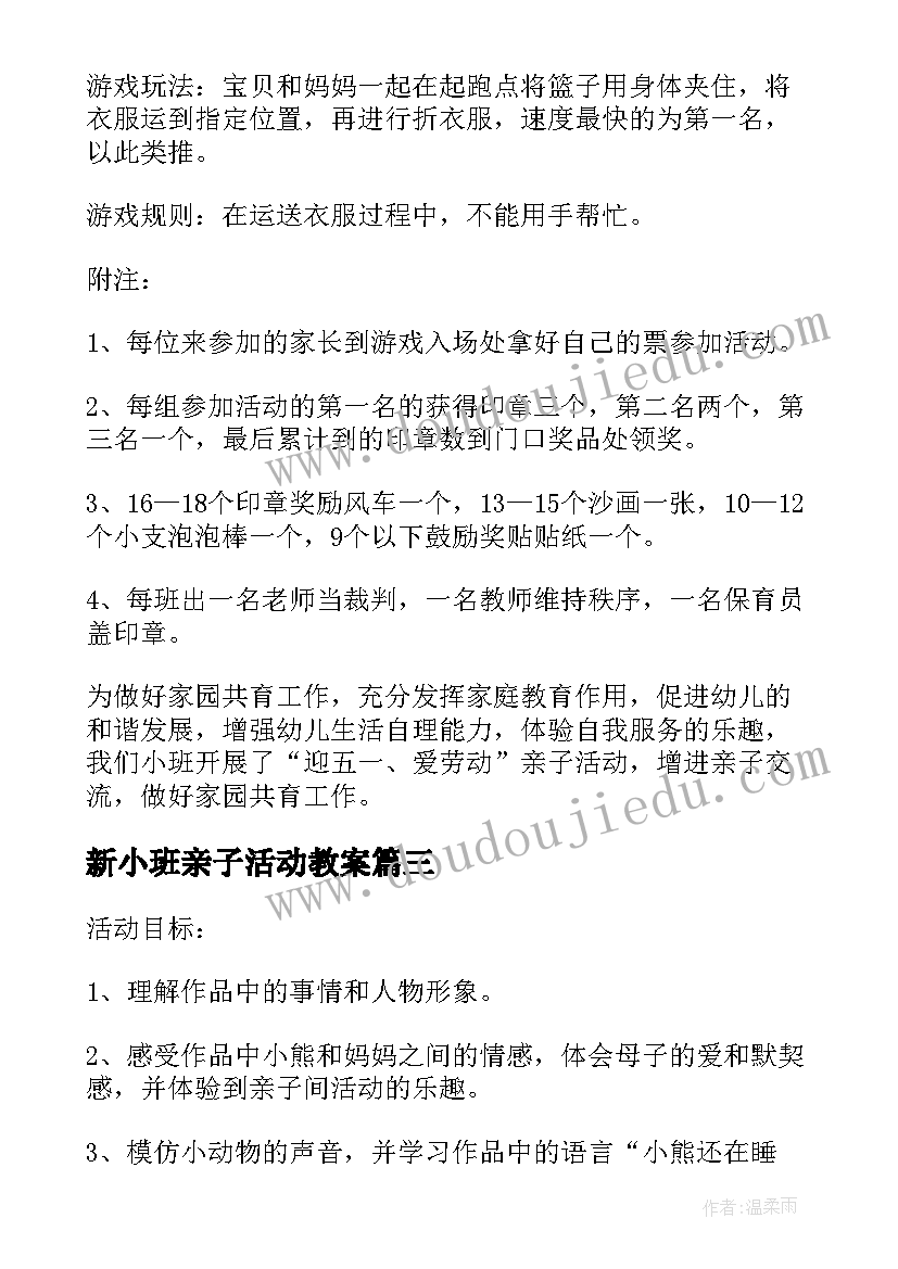 新小班亲子活动教案(通用5篇)