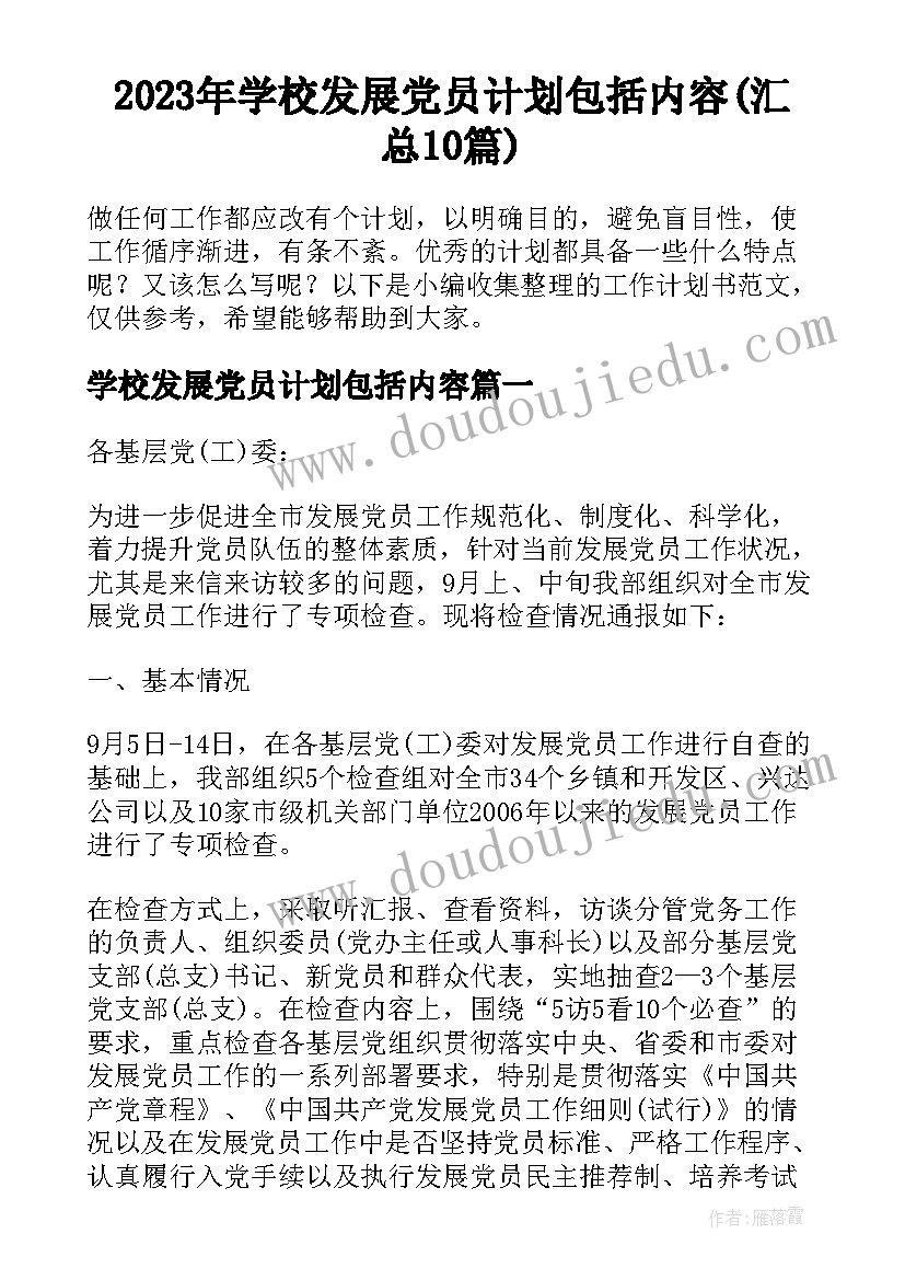 2023年学校发展党员计划包括内容(汇总10篇)