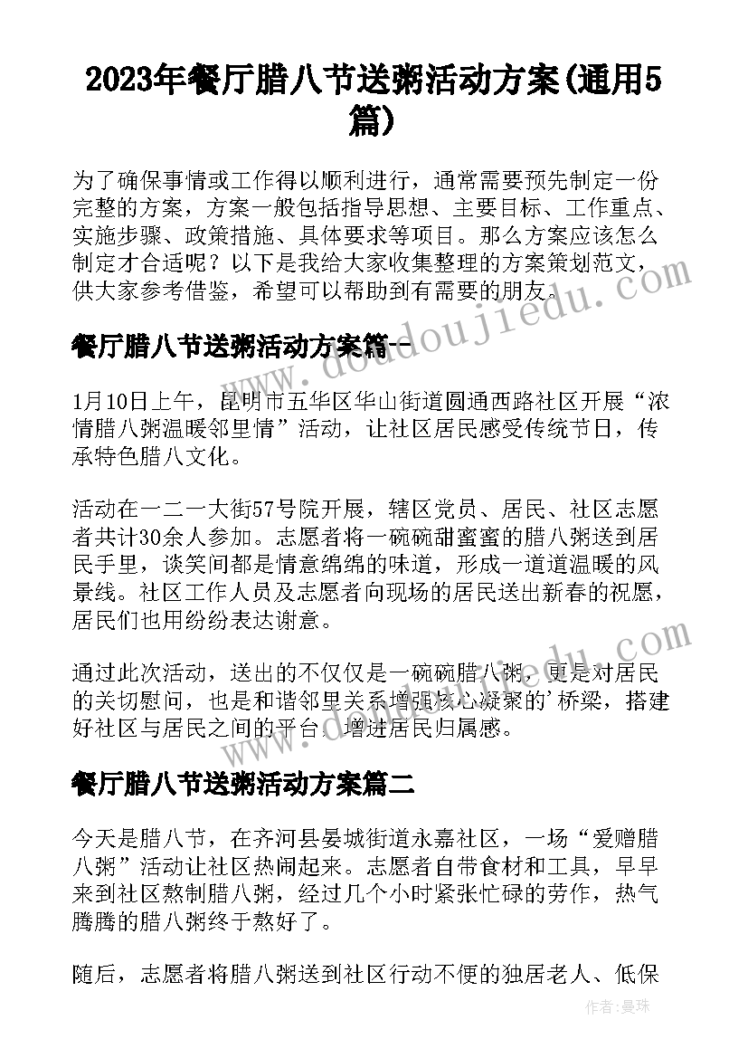 2023年餐厅腊八节送粥活动方案(通用5篇)