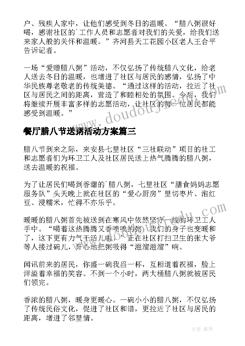 2023年餐厅腊八节送粥活动方案(通用5篇)