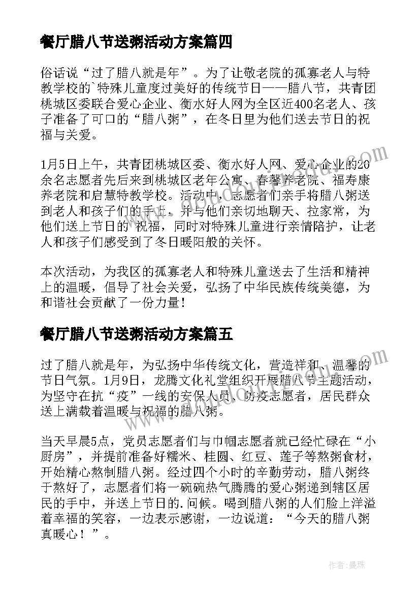 2023年餐厅腊八节送粥活动方案(通用5篇)