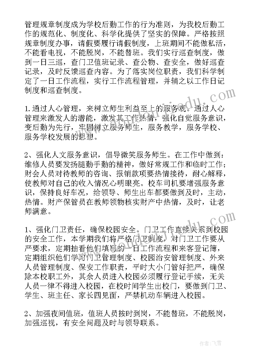 2023年学校后勤集中采购工作流程 学校后勤工作计划(模板6篇)