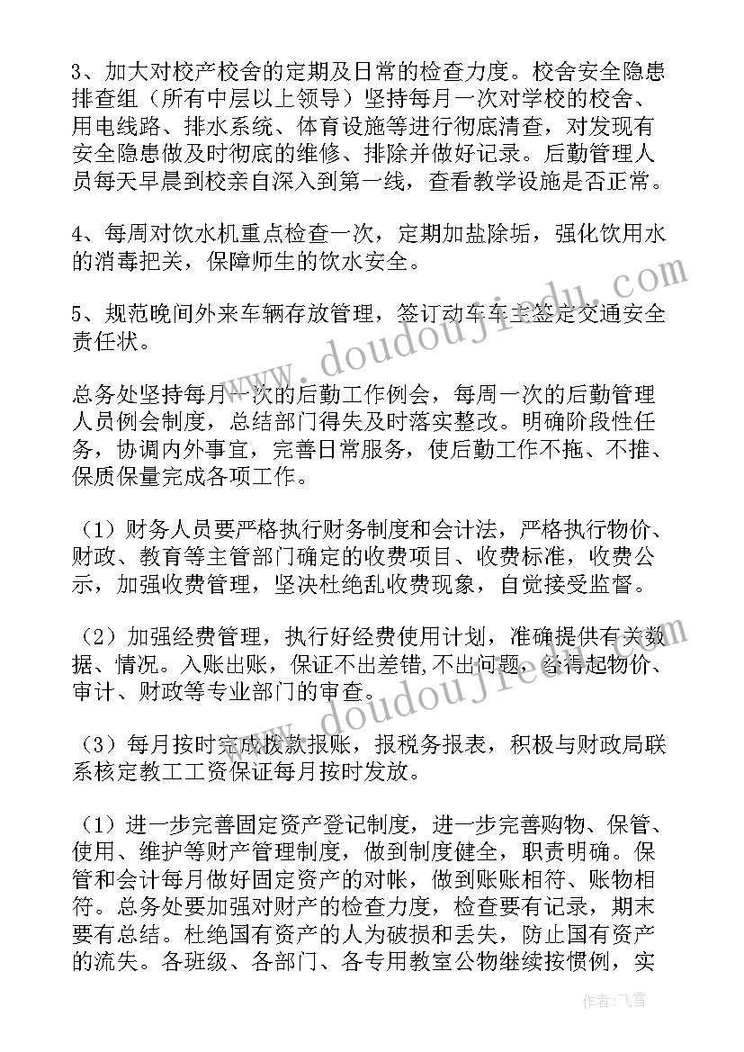 2023年学校后勤集中采购工作流程 学校后勤工作计划(模板6篇)