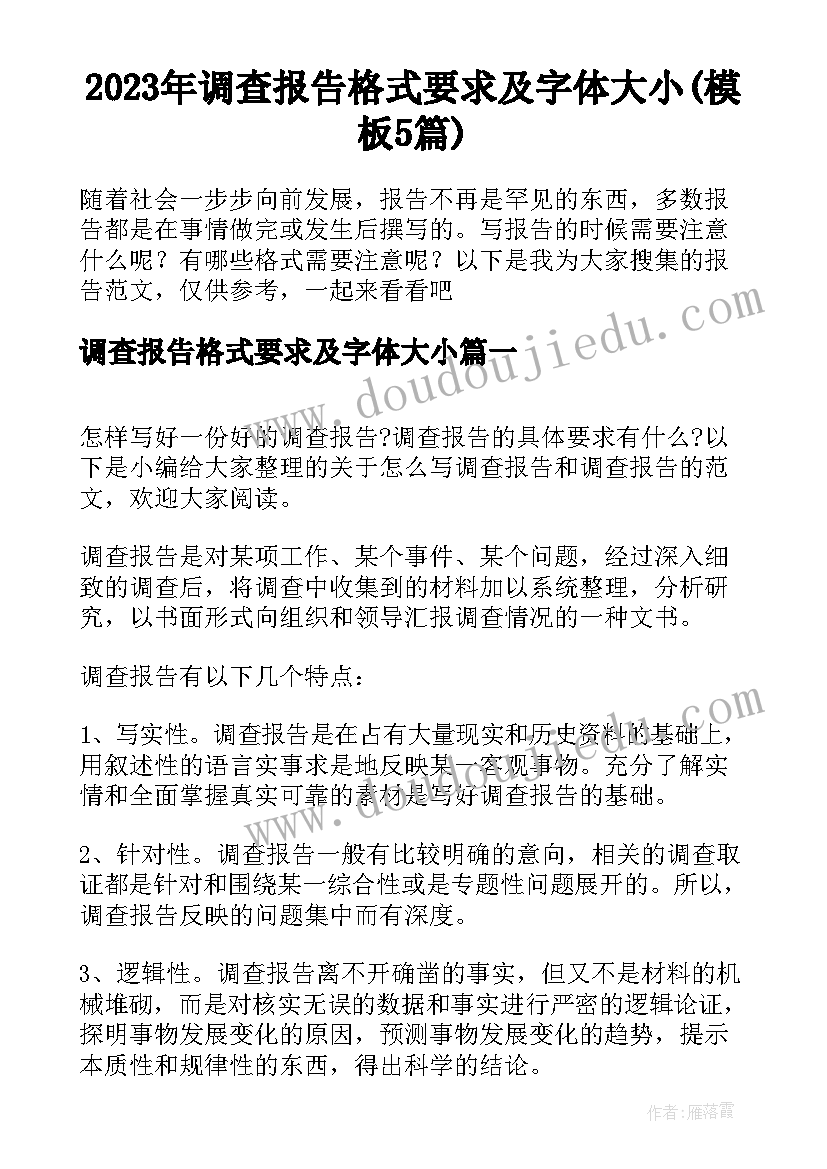 2023年调查报告格式要求及字体大小(模板5篇)