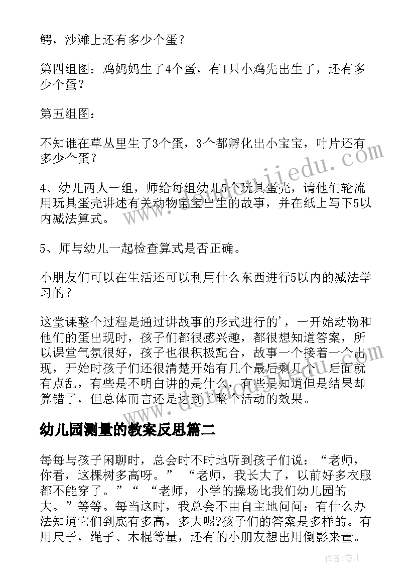 最新幼儿园测量的教案反思 幼儿园大班数学教学反思(模板5篇)