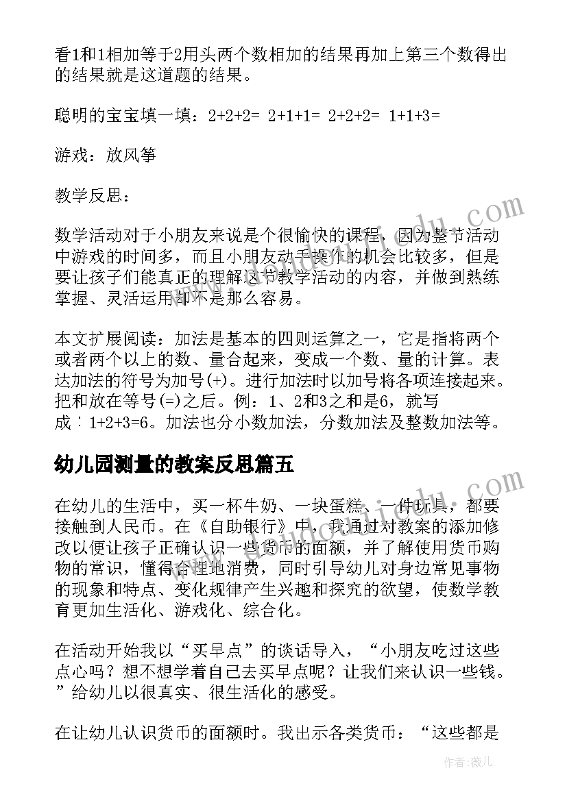 最新幼儿园测量的教案反思 幼儿园大班数学教学反思(模板5篇)