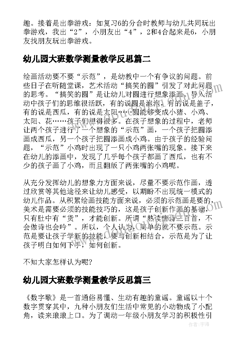 最新幼儿园大班数学测量教学反思(实用6篇)