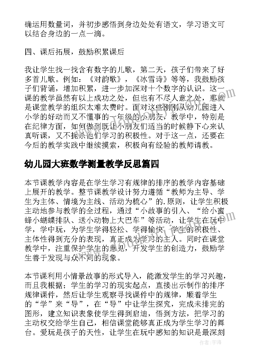 最新幼儿园大班数学测量教学反思(实用6篇)