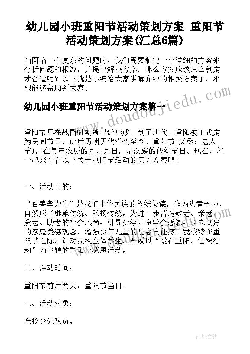 幼儿园小班重阳节活动策划方案 重阳节活动策划方案(汇总6篇)