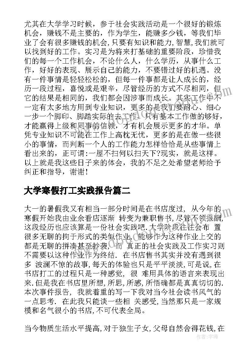 2023年大学寒假打工实践报告(优秀6篇)