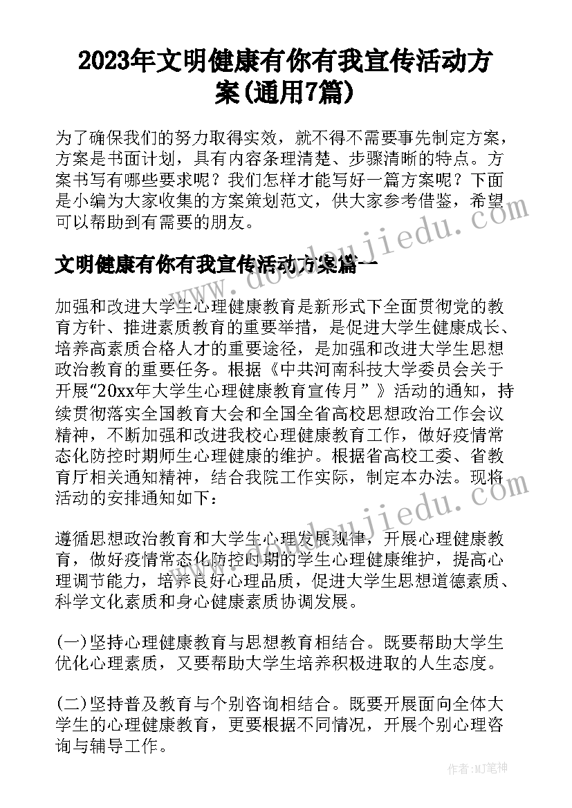 2023年文明健康有你有我宣传活动方案(通用7篇)