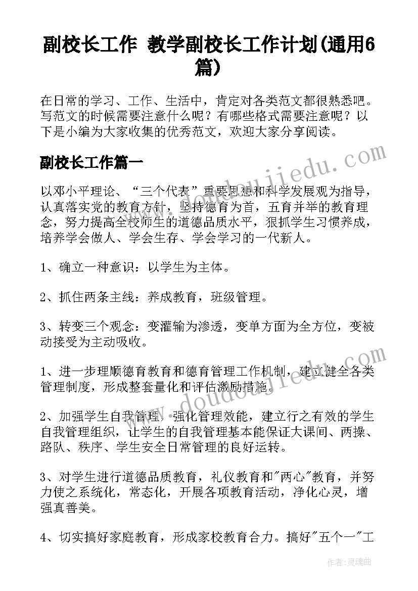 副校长工作 教学副校长工作计划(通用6篇)