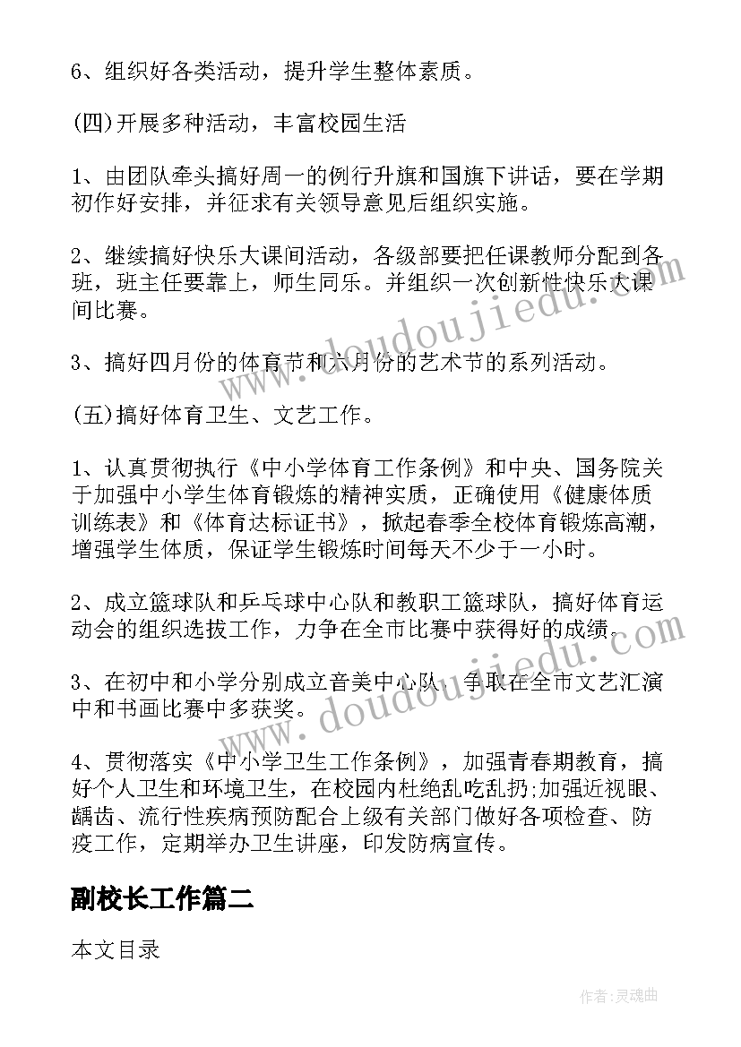 副校长工作 教学副校长工作计划(通用6篇)