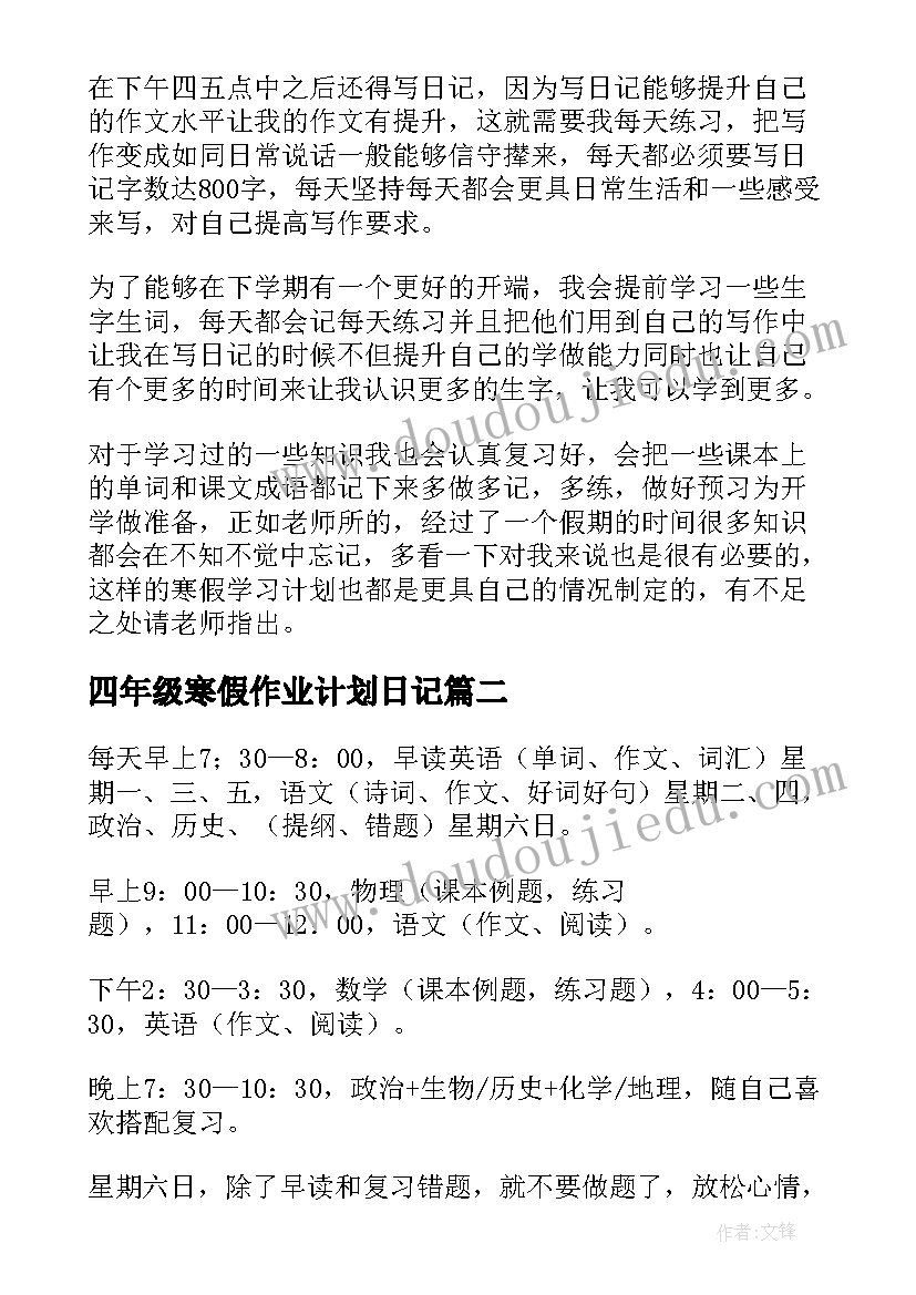 最新四年级寒假作业计划日记(实用5篇)