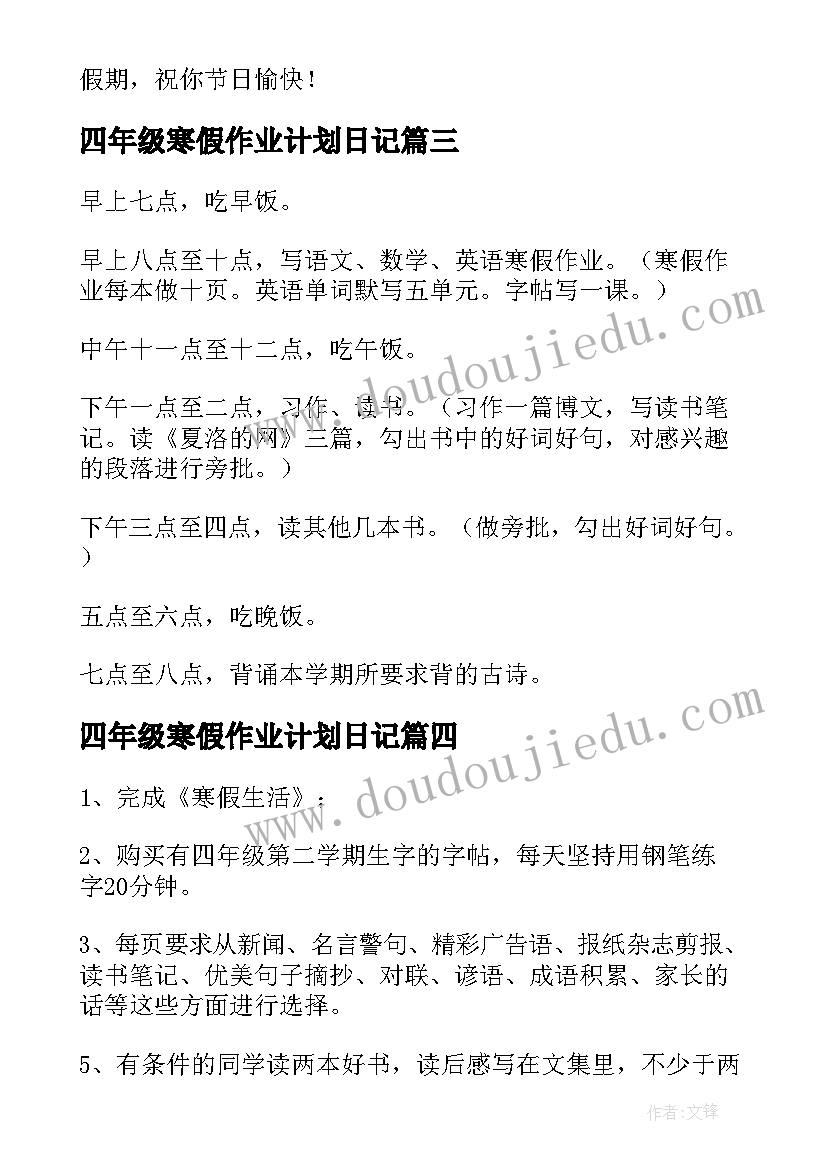 最新四年级寒假作业计划日记(实用5篇)