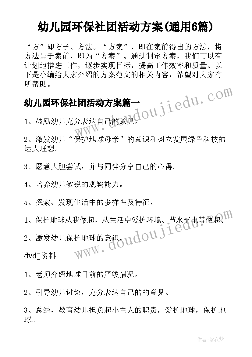 幼儿园环保社团活动方案(通用6篇)