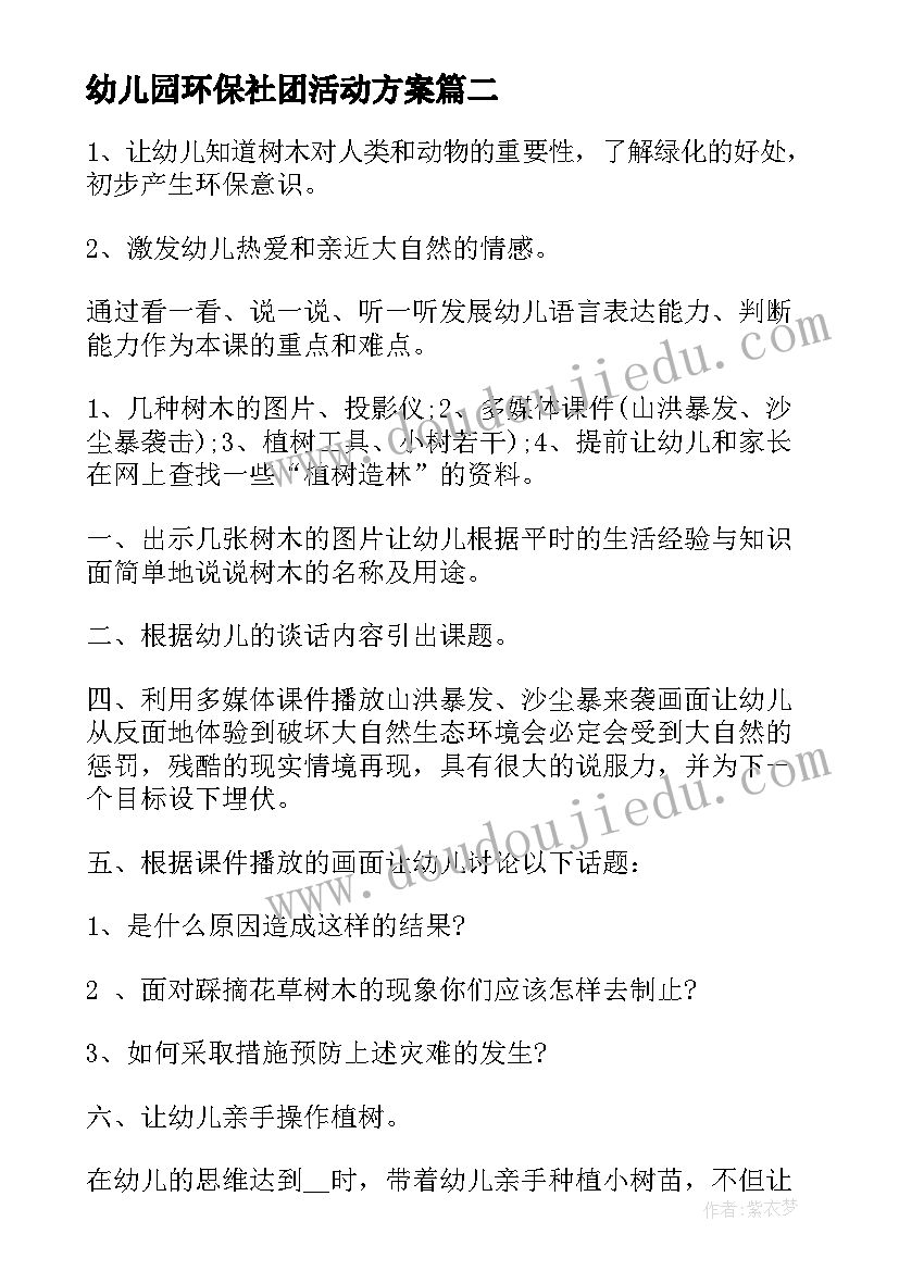 幼儿园环保社团活动方案(通用6篇)