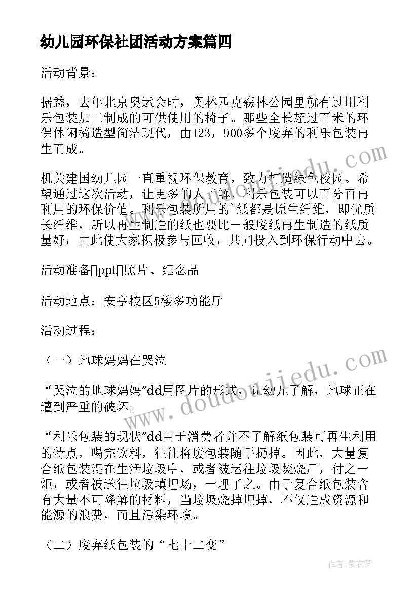 幼儿园环保社团活动方案(通用6篇)