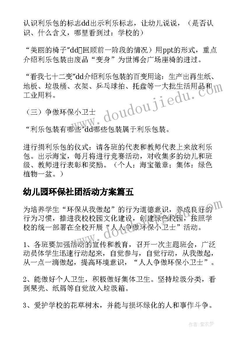 幼儿园环保社团活动方案(通用6篇)