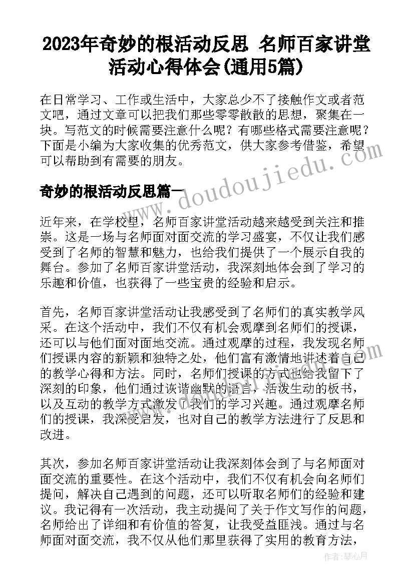 2023年奇妙的根活动反思 名师百家讲堂活动心得体会(通用5篇)