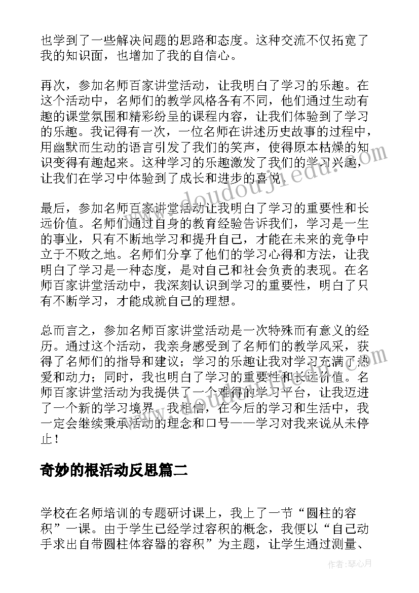 2023年奇妙的根活动反思 名师百家讲堂活动心得体会(通用5篇)