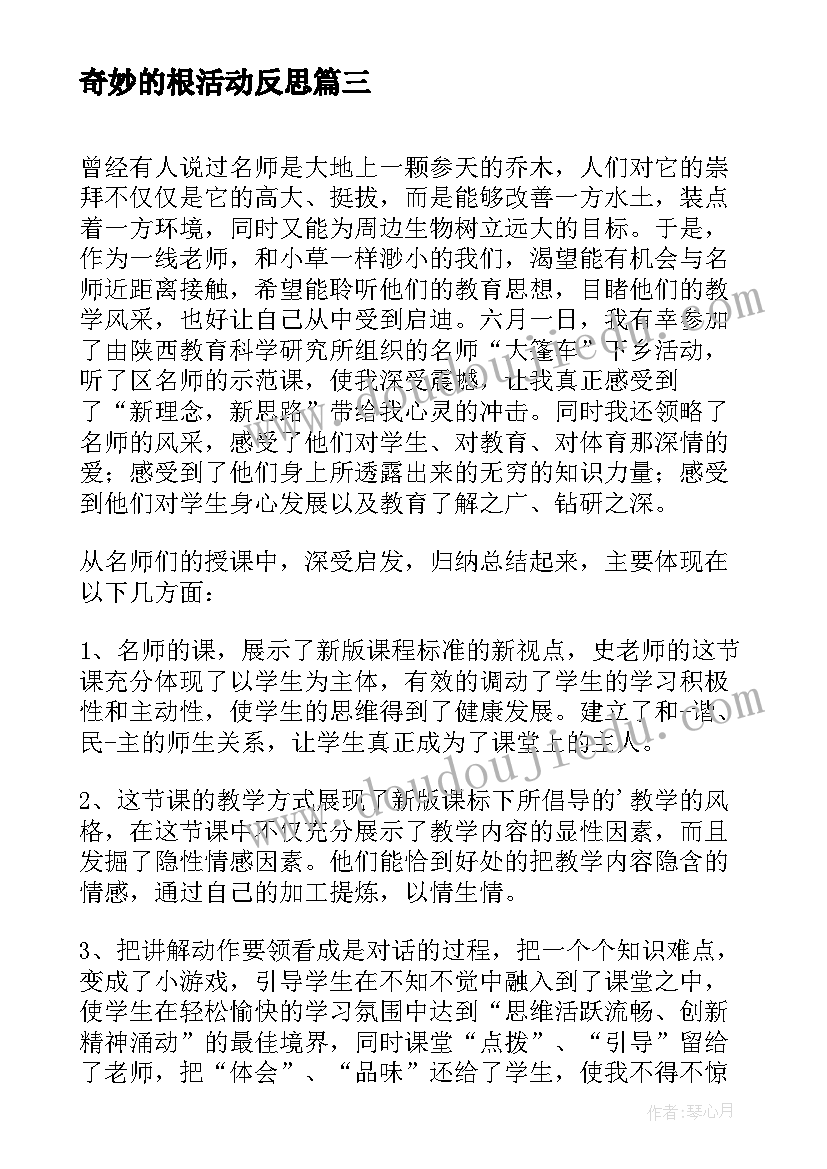 2023年奇妙的根活动反思 名师百家讲堂活动心得体会(通用5篇)