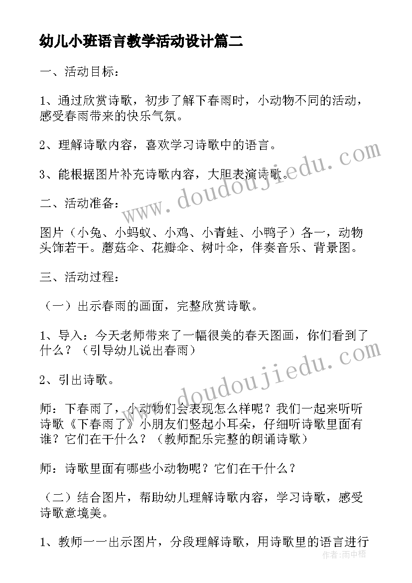 最新幼儿小班语言教学活动设计 小班诗歌教学活动教案(汇总8篇)