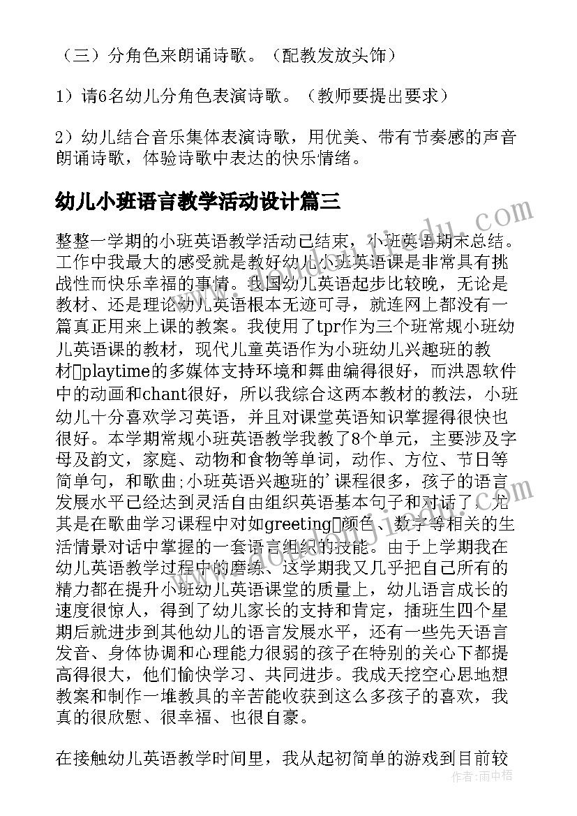 最新幼儿小班语言教学活动设计 小班诗歌教学活动教案(汇总8篇)