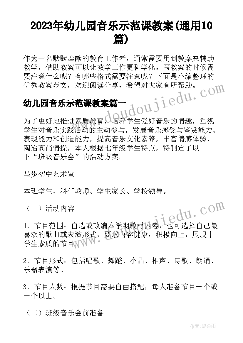 2023年幼儿园音乐示范课教案(通用10篇)